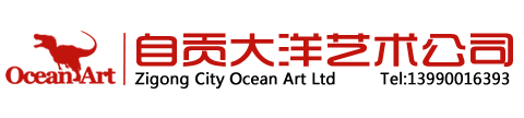 自贡市大洋艺术有限责任公司-中国仿真恐龙制作公司