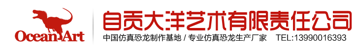 自贡市大洋艺术有限责任公司-中国仿真恐龙制作公司