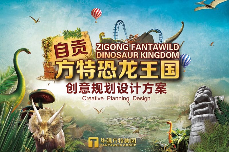 自贡方特恐龙王国创意规划设计方案