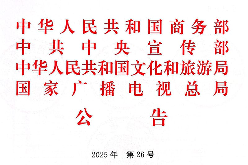 自贡大洋艺术入选2025-2026年度国家文化出口重点企业目录