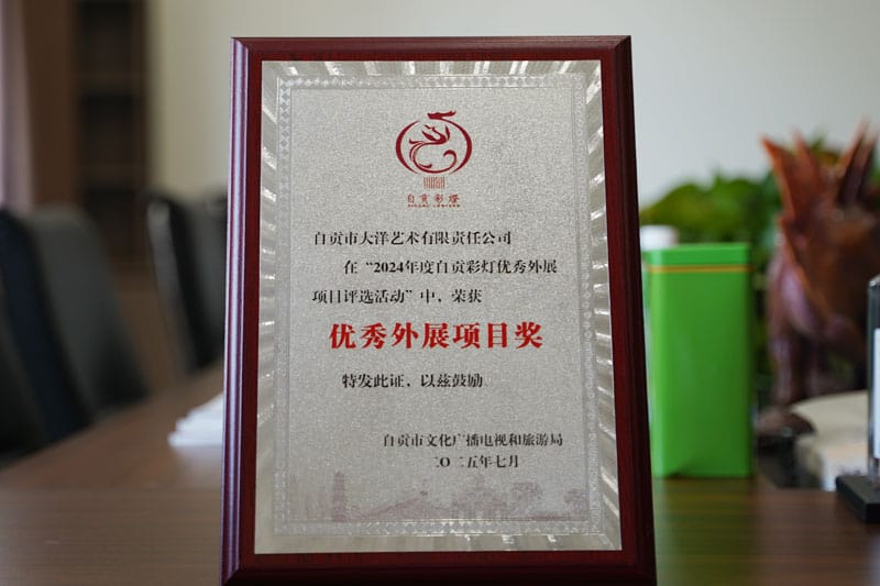 大洋艺术科威特彩灯嘉年华项目荣获2024年度自贡彩灯优秀外展项目奖