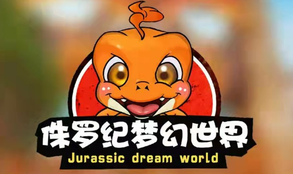 陕西商洛侏罗纪恐龙世界