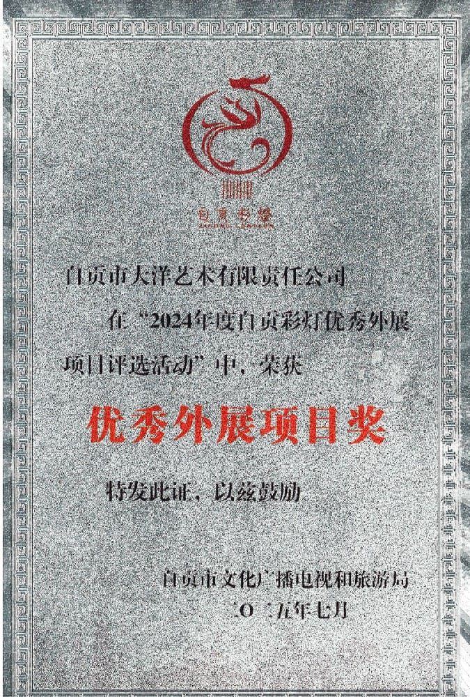 科威特彩灯嘉年华项目荣获2024年度自贡彩灯优秀外展项目奖